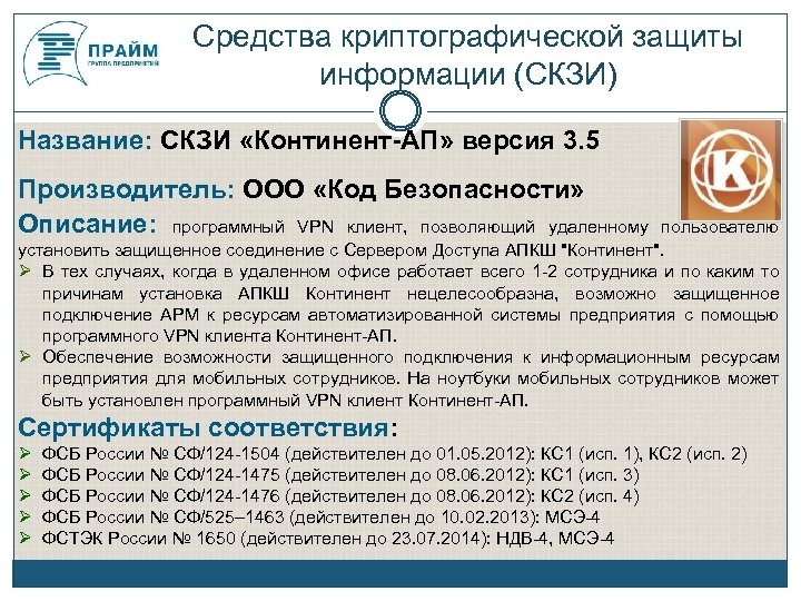Средства криптографической защиты информации (СКЗИ) Название: СКЗИ «Континент-АП» версия 3. 5 Производитель: ООО «Код