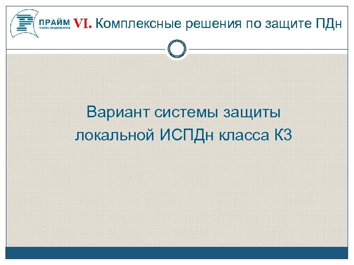 VI. Комплексные решения по защите ПДн Вариант системы защиты локальной ИСПДн класса К 3