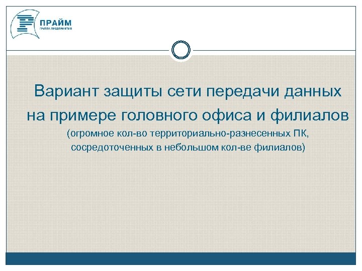 Проект с большим количеством участников либо территориально разнесенный считается