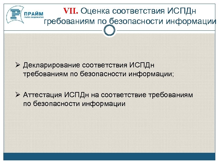 Безопасность информационных систем персональных данных. 