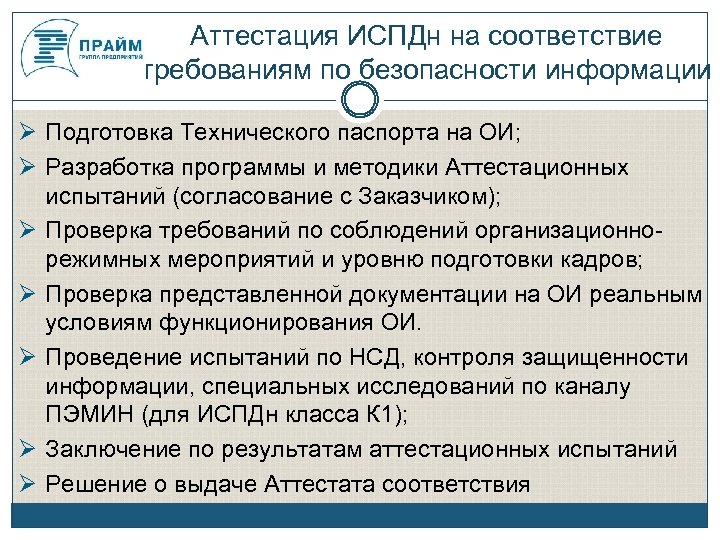 Аттестация ИСПДн на соответствие требованиям по безопасности информации Подготовка Технического паспорта на ОИ; Разработка