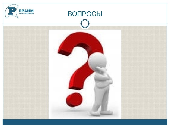 ВОПРОСЫ 