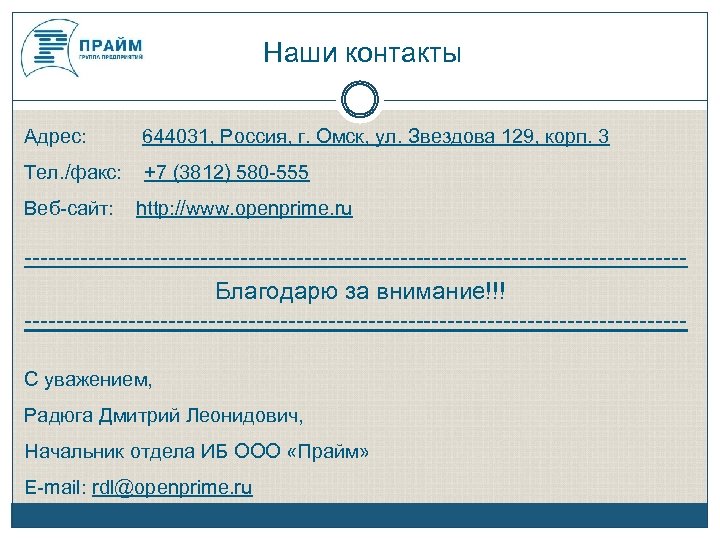 Наши контакты Адрес: 644031, Россия, г. Омск, ул. Звездова 129, корп. 3 Тел. /факс: