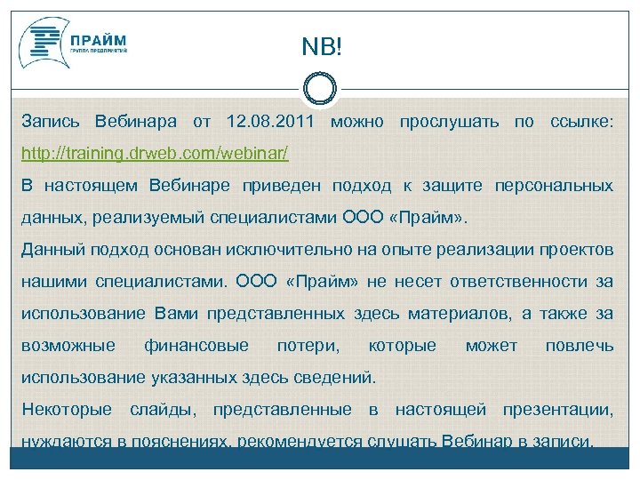 NB! Запись Вебинара от 12. 08. 2011 можно прослушать по ссылке: http: //training. drweb.
