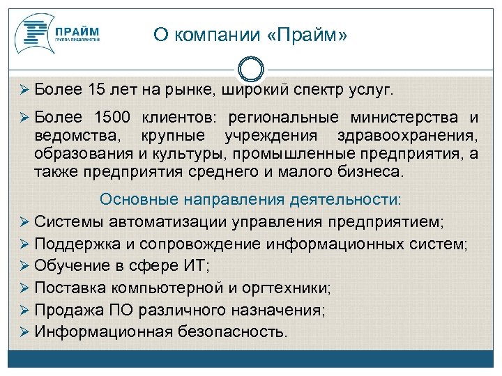 О компании «Прайм» Более 15 лет на рынке, широкий спектр услуг. Более 1500 клиентов: