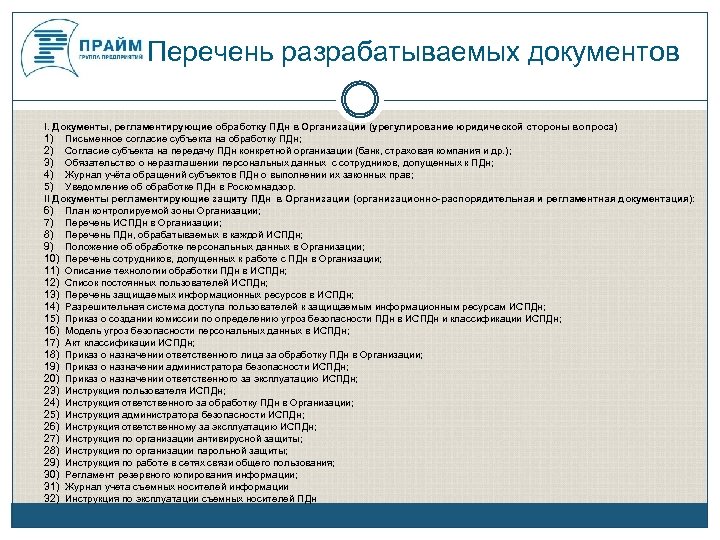 Перечень информационных систем. Документы ПДН В организации. Перечень обрабатываемых ПДН. Перечень документов ПДН. Документы по персональным данным в организации.