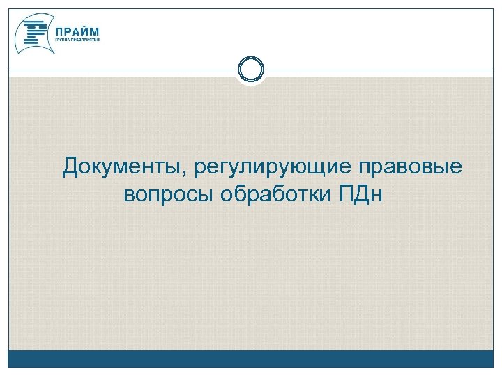 Документы, регулирующие правовые вопросы обработки ПДн 