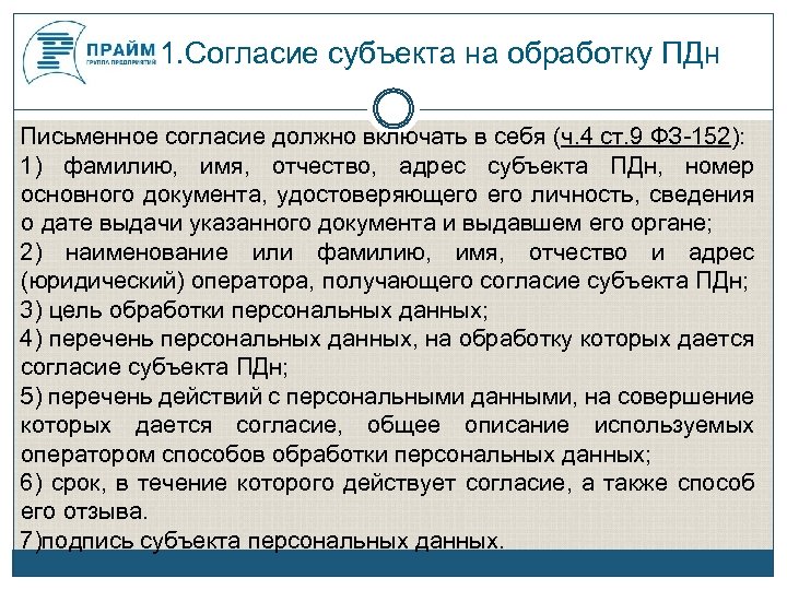  1. Согласие субъекта на обработку ПДн Письменное согласие должно включать в себя (ч.