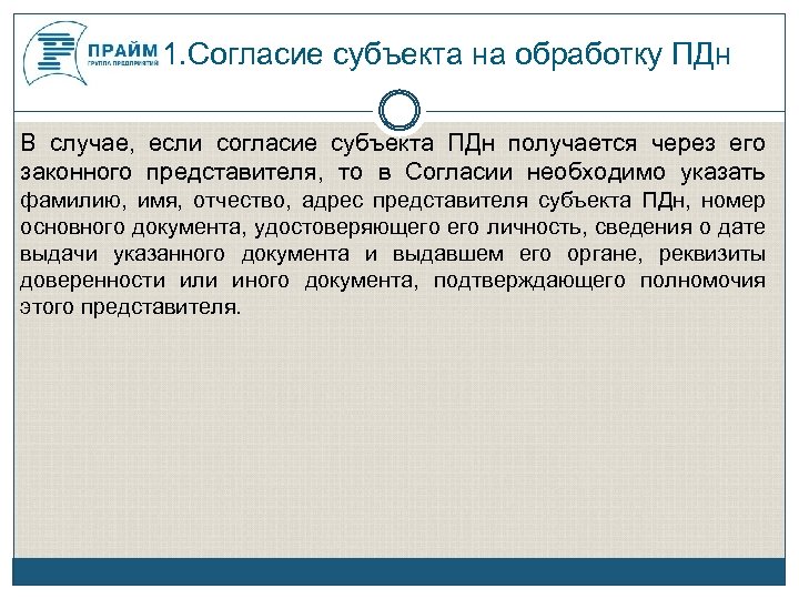  1. Согласие субъекта на обработку ПДн В случае, если согласие субъекта ПДн получается