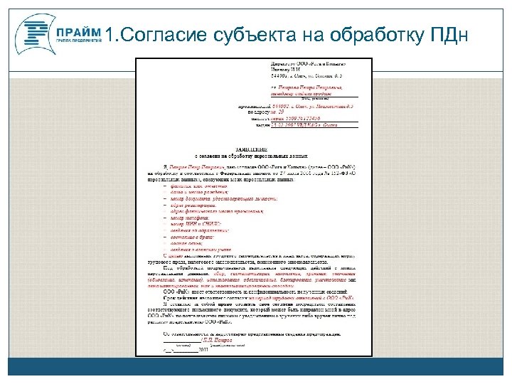 Кто занимается разработкой формы согласия на обработку пдн под конкретный процесс проект продукт