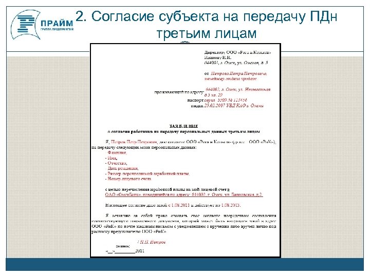 Образец согласие на предоставление персональных данных третьим лицам образец