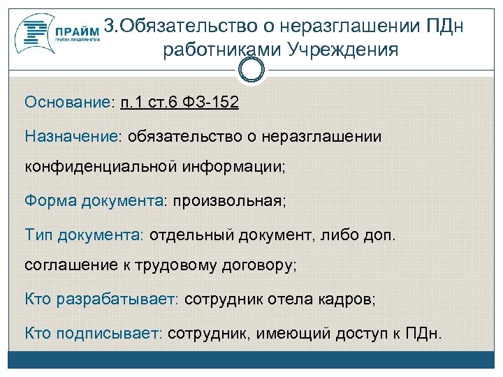  3. Обязательство о неразглашении ПДн работниками Учреждения Основание: п. 1 ст. 6 ФЗ-152