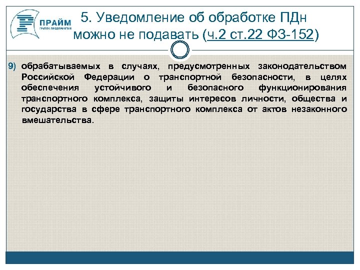 5. Уведомление об обработке ПДн можно не подавать (ч. 2 ст. 22 ФЗ-152) 9)