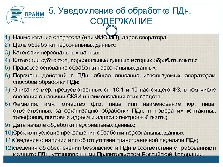 5. Уведомление об обработке ПДн. СОДЕРЖАНИЕ 1) 2) 3) 4) 5) 6) Наименование оператора