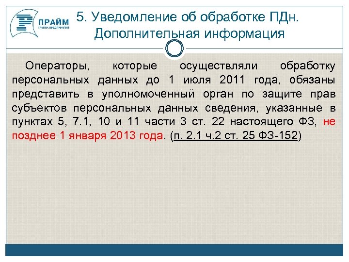 5. Уведомление об обработке ПДн. Дополнительная информация Операторы, которые осуществляли обработку персональных данных до