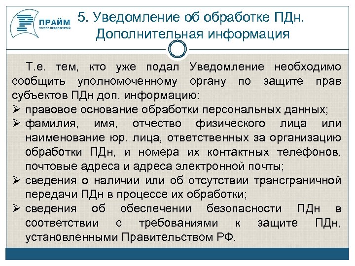 5. Уведомление об обработке ПДн. Дополнительная информация Т. е. тем, кто уже подал Уведомление