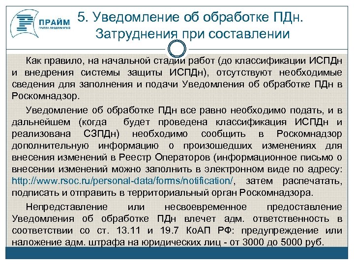 5. Уведомление об обработке ПДн. Затруднения при составлении Как правило, на начальной стадии работ