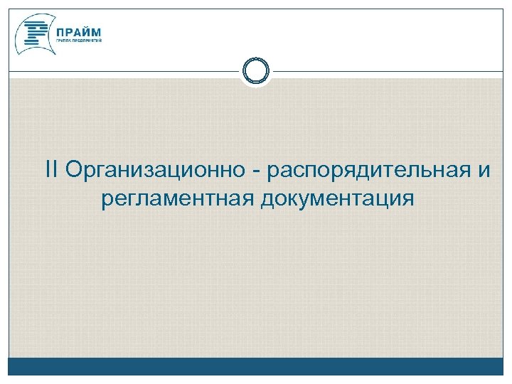 II Организационно - распорядительная и регламентная документация 