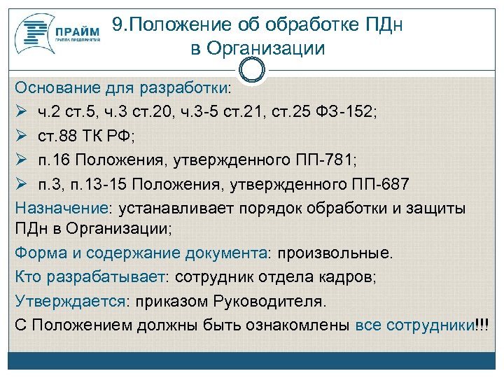 9. Положение об обработке ПДн в Организации Основание для разработки: ч. 2 ст. 5,