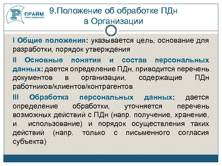 Положение 9. Положение о неразглашении персональных данных. ПДН основное положение. Определение обработки ПДН точное.