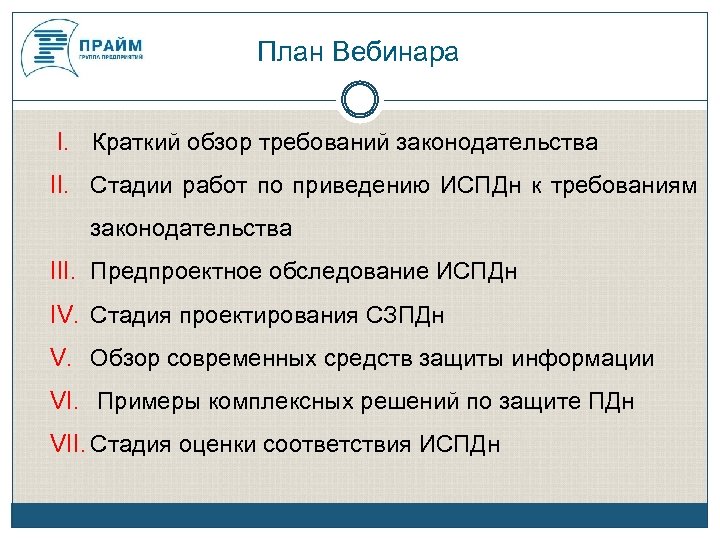 План Вебинара I. Краткий обзор требований законодательства II. Стадии работ по приведению ИСПДн к