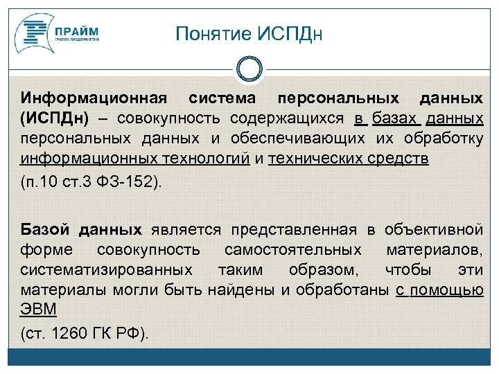 Информационные системы, Понятие ИСПДн обрабатывающие данные Информационная система персональных данных (ИСПДн) – совокупность содержащихся