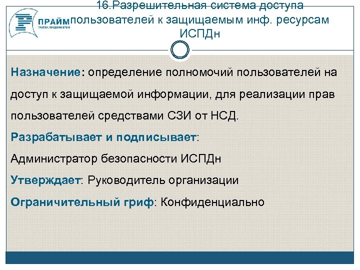 16. Разрешительная система доступа пользователей к защищаемым инф. ресурсам ИСПДн Назначение: определение полномочий пользователей