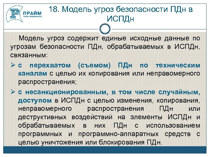 18. Модель угроз безопасности ПДн в ИСПДн Модель угроз содержит единые исходные данные по