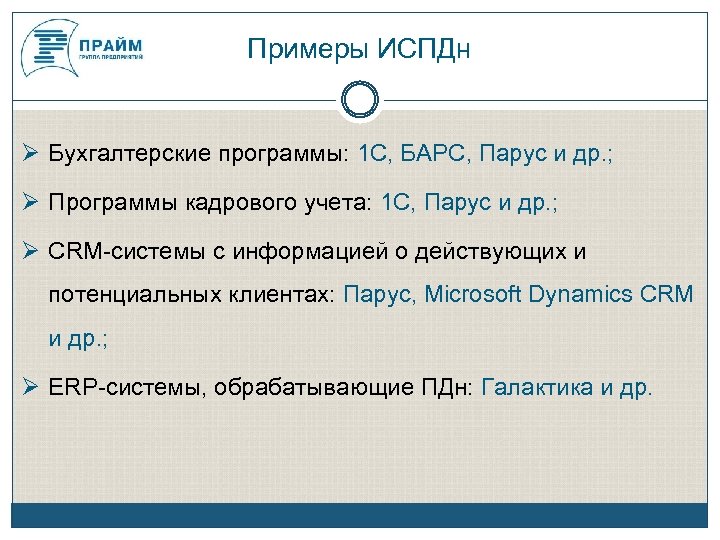 Информационные системы, Примеры ИСПДн обрабатывающие данные Бухгалтерские программы: 1 С, БАРС, Парус и др.