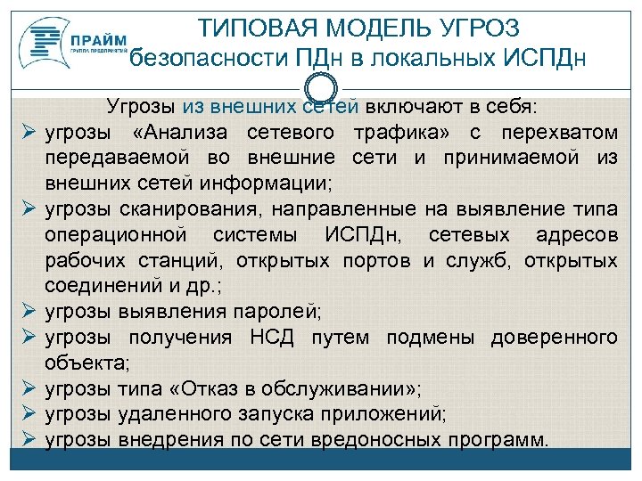 Модель угроз безопасности персональных данных образец 2022