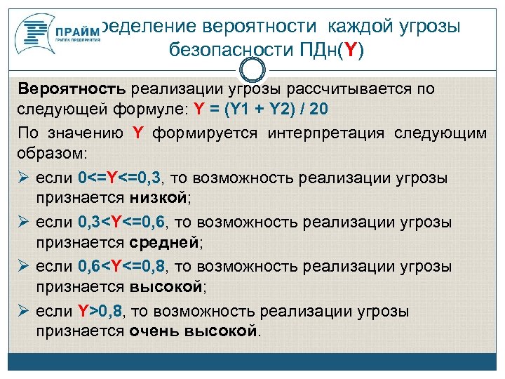 Пдн расшифровка. Вероятность реализации угрозы. Вероятность реализации угрозы формула. Оценка вероятности реализации угроз. Определение вероятности угрозы.