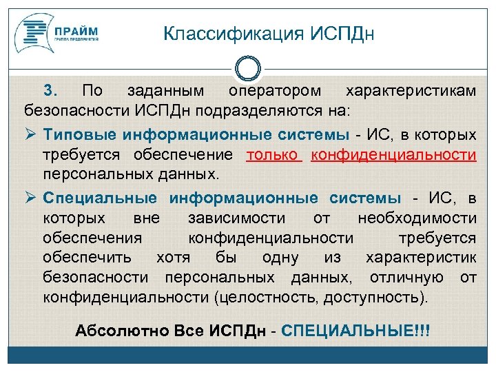Классификация ИСПДн 3. По заданным оператором характеристикам безопасности ИСПДн подразделяются на: Типовые информационные системы