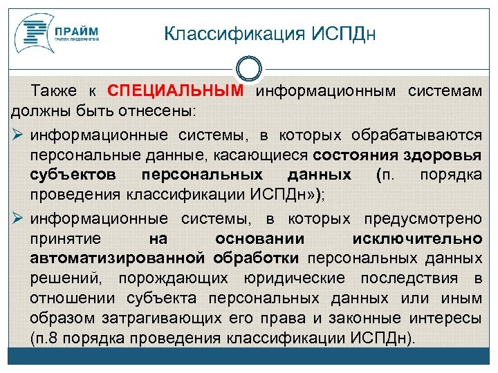 Состав информационной системы персональных данных