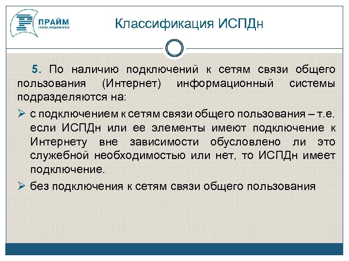 Классификация ИСПДн 5. По наличию подключений к сетям связи общего пользования (Интернет) информационный системы