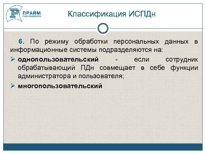 Системы обработки персональных данных. Режим обработки персональных данных. Информационные системы обработки персональных данных. Режимы обработки информации в информационной системе. Режимы обработки персональных данных ИСПДН.