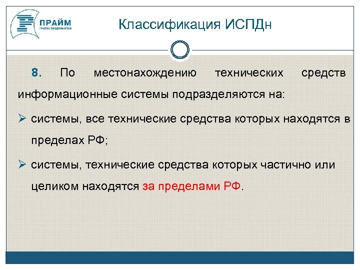 Классификация ИСПДн 8. По местонахождению технических средств информационные системы подразделяются на: системы, все технические