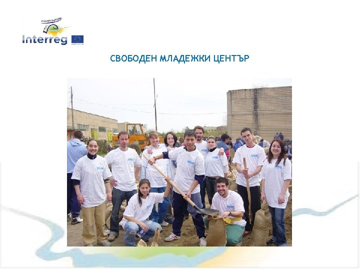 СВОБОДЕН МЛАДЕЖКИ ЦЕНТЪР 10 