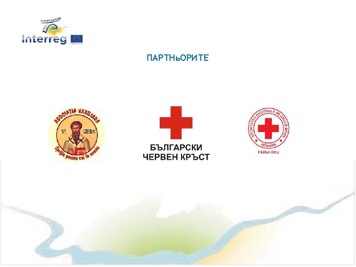 ПАРТНь. ОРИТЕ 11 