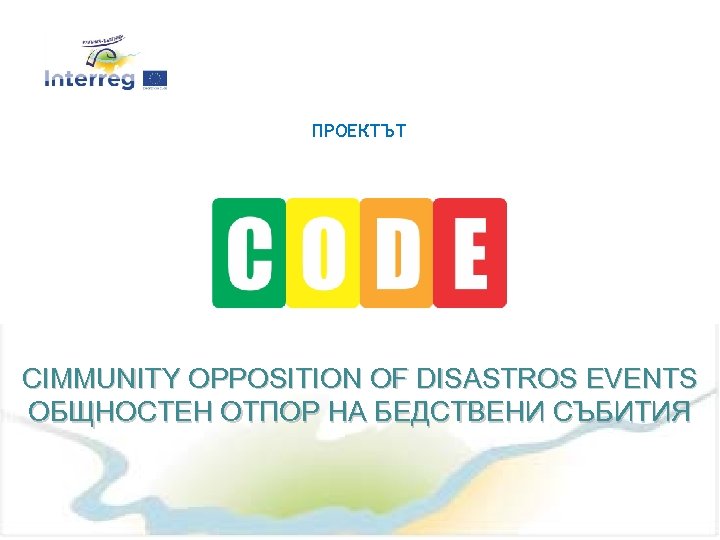 ПРОЕКТЪТ CIMMUNITY OPPOSITION OF DISASTROS EVENTS ОБЩНОСТЕН ОТПОР НА БЕДСТВЕНИ СЪБИТИЯ 12 