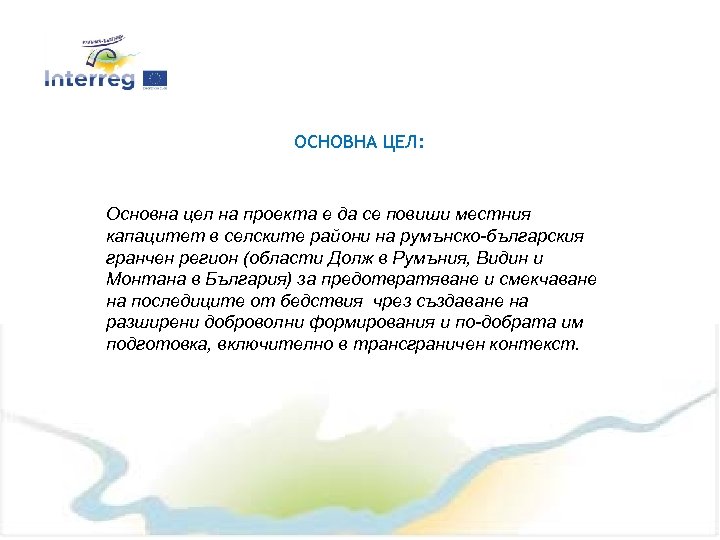 ОСНОВНА ЦЕЛ: Основна цел на проекта е да се повиши местния капацитет в селските