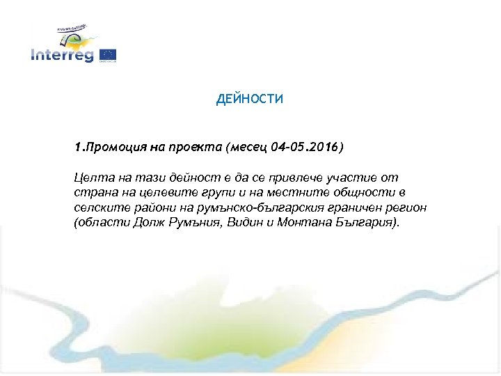 ДЕЙНОСТИ 1. Промоция на проекта (месец 04 -05. 2016) Целта на тази дейност е