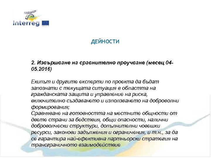 ДЕЙНОСТИ 2. Извършване на сравнително проучване (месец 0405. 2016) Екипът и другите експерти по