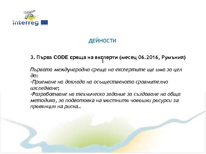 ДЕЙНОСТИ 3. Първа CODE среща на експерти (месец 06. 2016, Румъния) ! Първата международна
