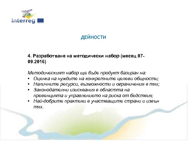 ДЕЙНОСТИ 4. Разработване на методически набор (месец 0709. 2016) Методическият набор ще бъде продукт