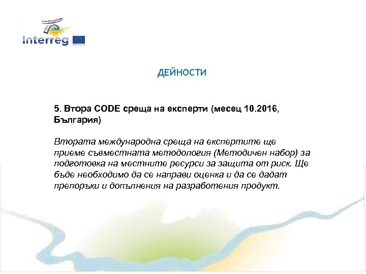 ДЕЙНОСТИ 5. Втора CODE среща на експерти (месец 10. 2016, България) Втората международна среща