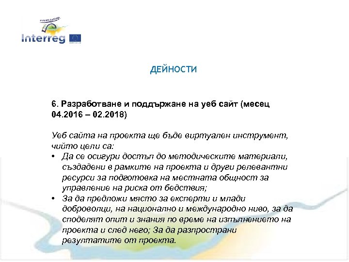 ДЕЙНОСТИ 6. Разработване и поддържане на уеб сайт (месец 04. 2016 – 02. 2018)