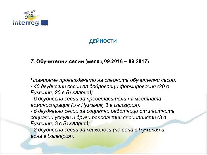 ДЕЙНОСТИ 7. Обучителни сесии (месец 09. 2016 – 09. 2017) Планираме провеждането на следните