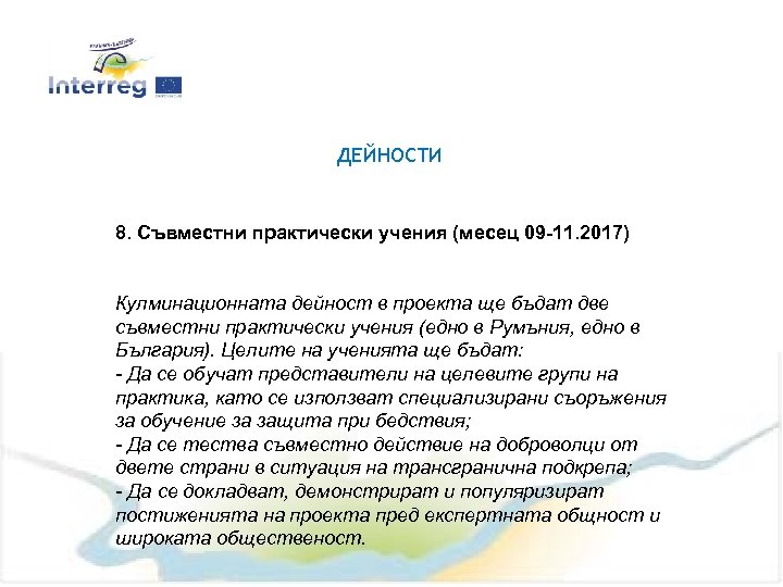 ДЕЙНОСТИ 8. Съвместни практически учения (месец 09 -11. 2017) Кулминационната дейност в проекта ще