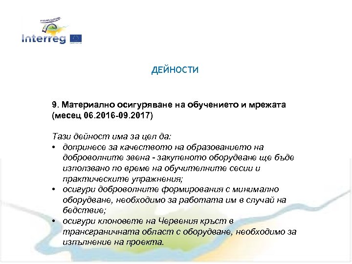 ДЕЙНОСТИ 9. Материално осигуряване на обучението и мрежата (месец 06. 2016 -09. 2017) Тази