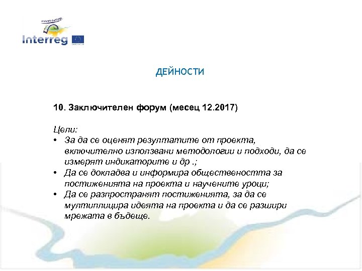 ДЕЙНОСТИ 10. Заключителен форум (месец 12. 2017) Цели: • За да се оценят резултатите